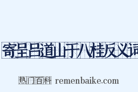 寄呈吕道山于八桂反义词是什么意思的图片